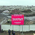 Московская область избавляется от советских мусорных артефактов